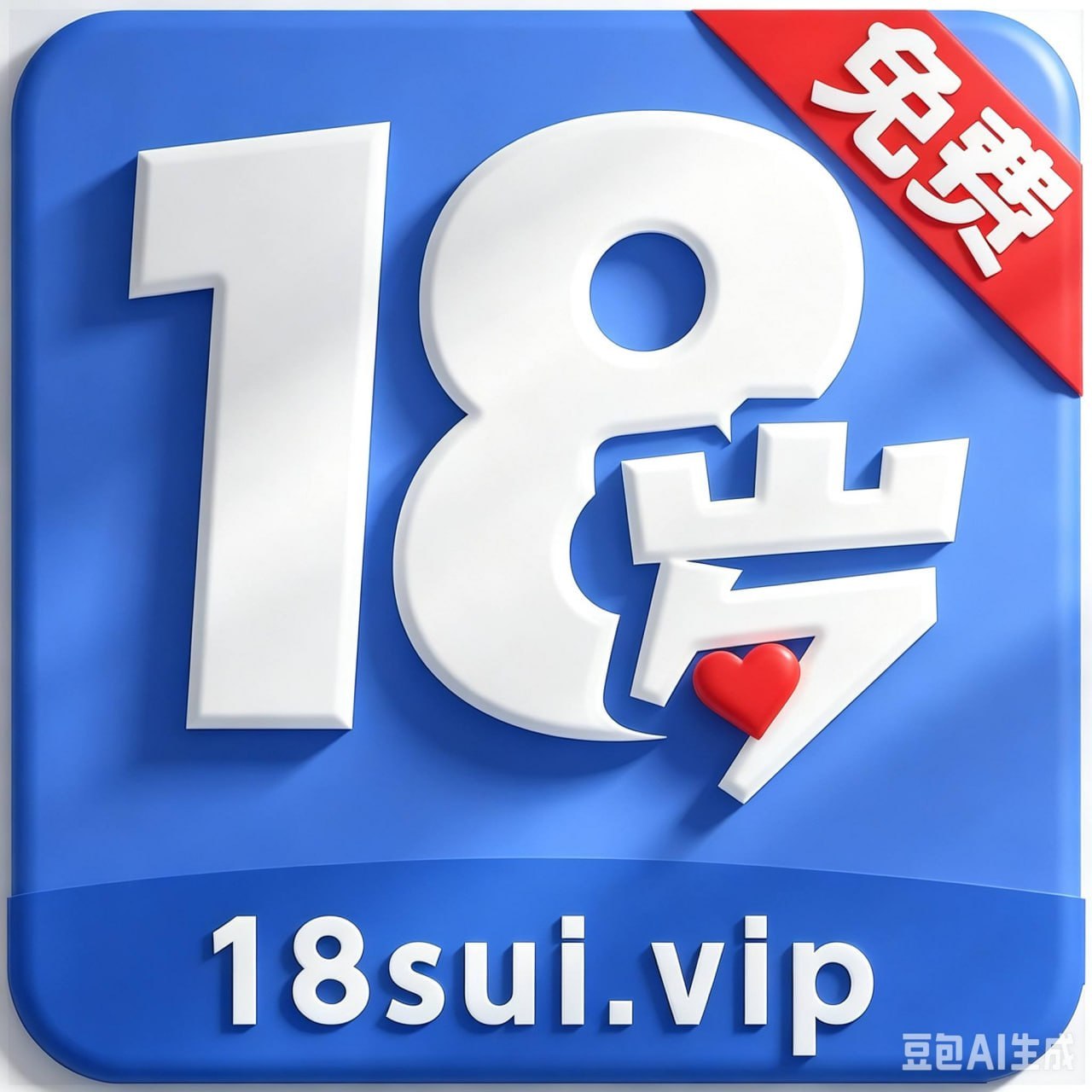 18岁